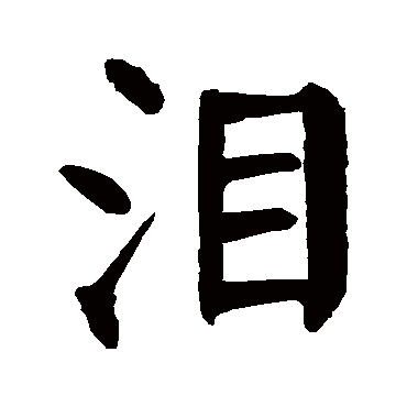 "泪" 字 草书书法