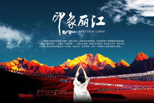                 《印象·丽江》