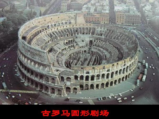 罗马人的法律 古罗马圆形剧场
