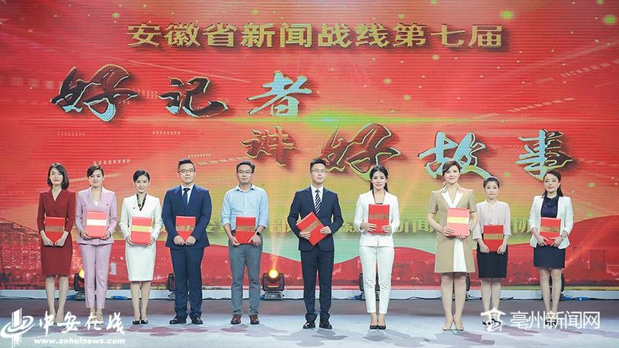 安徽省第七届"好记者讲好故事"决赛在合肥举行_亳州