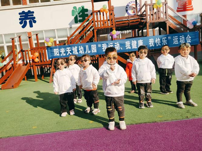 阳光天域幼儿园【我运动,我健康,我快乐】秋季运动会