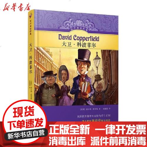 新华书店正版有声双语经典大卫科波菲尔英国查尔斯狄更斯无