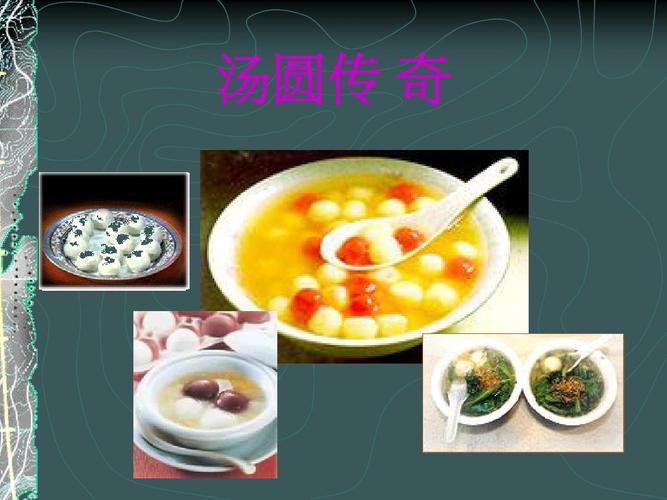 免费文档 所有分类 小学教育 语文 汤圆ppt  中英文汤圆来历简介.