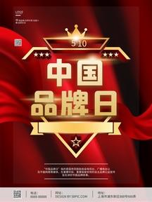 中国品牌日