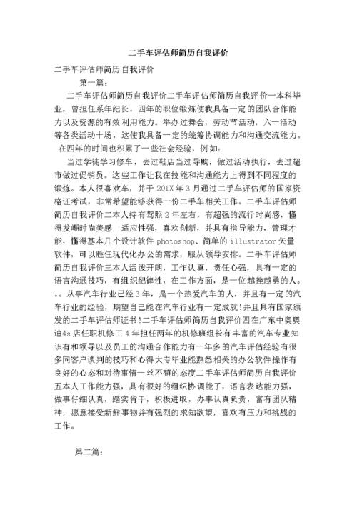 二手车评估师简历自我评价(范本).doc