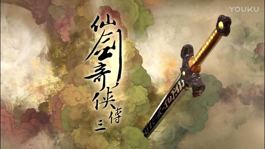 《仙剑奇侠传三》八年如初