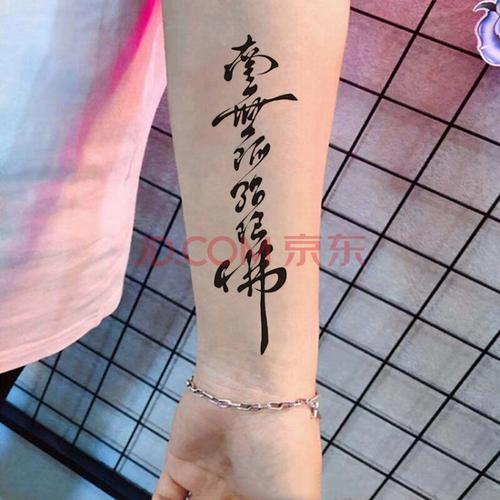 南无阿弥陀佛汉字防水纹身贴男女款个性手腕脚踝花臂小腿刺青 一张