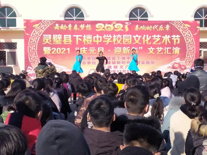 舞动青春梦想,奏响时代乐章……灵璧县下楼中学举行"下楼中学校园文化
