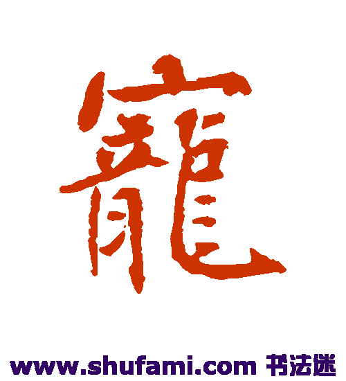 沈辽行书书法作品欣赏