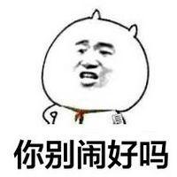 手绘暴走搞笑表情包系列 你别闹好吗