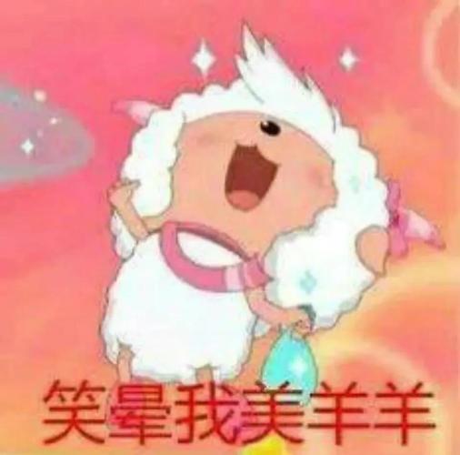 迷倒全村的青青草原公主 美羊羊表情包大合集!_网络
