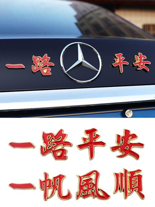 金属汽车车标一路平安一帆风顺祝福夜光车贴车身贴尾汽车装饰贴