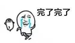 我完了表情