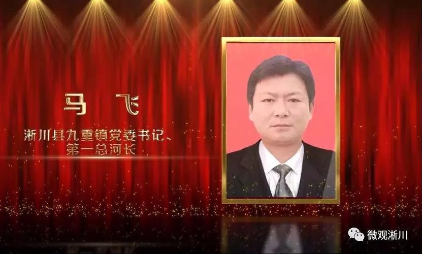 淅川县九重镇党委书记马飞荣获"护河卫士"荣誉
