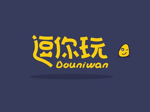 逗你玩字体设计,用了一种很流畅但又很直接的一种方式去表达逗的意思.