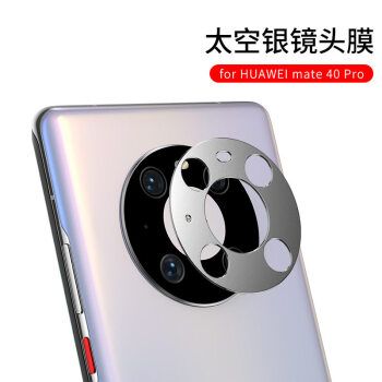 mate40pro后置摄像头,mate40pro+摄像头图解 pro手机镜头保护圈华为40pro后置摄像头膜保护 【太空银】 华为 mate