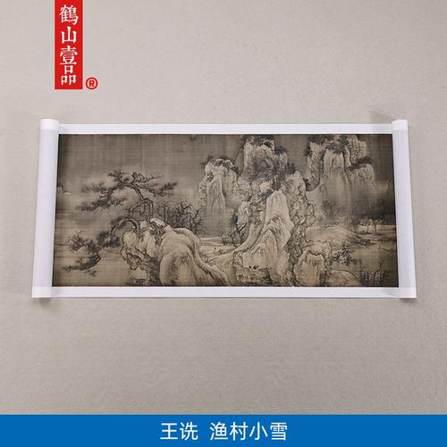 宋王诜小雪渔村雪景山水画国画画艺术微喷古代名画国画
