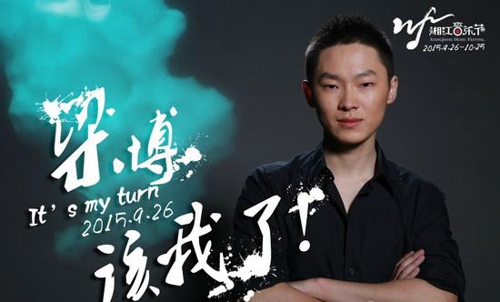 梁博备战湘江音乐节 新歌试听量破千万