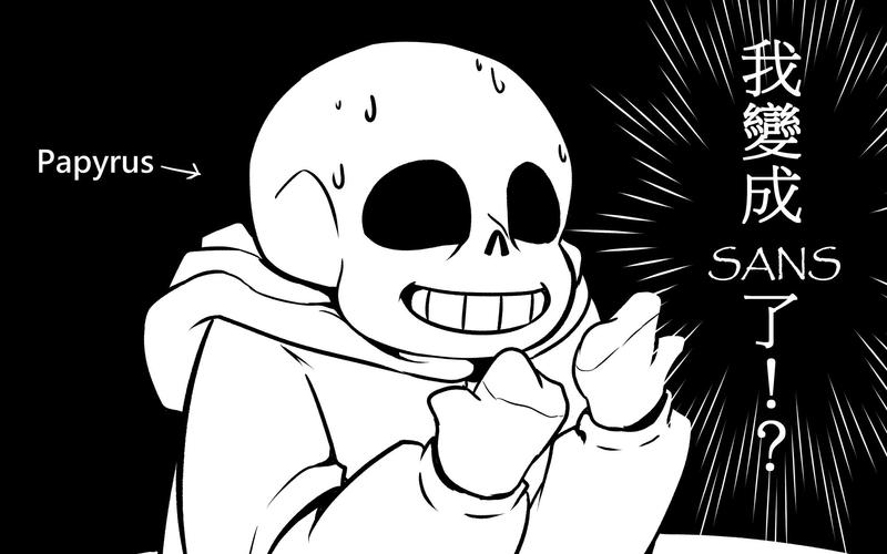【ut漫画配音】(骨兄弟)papyrus跟sans灵魂互换!