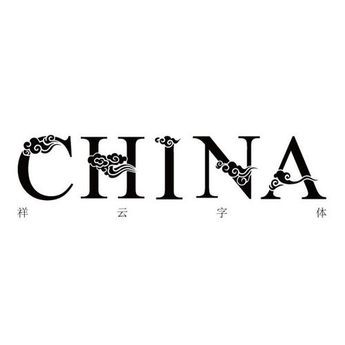 祥云china字体_ 素材中国 sccnn.com