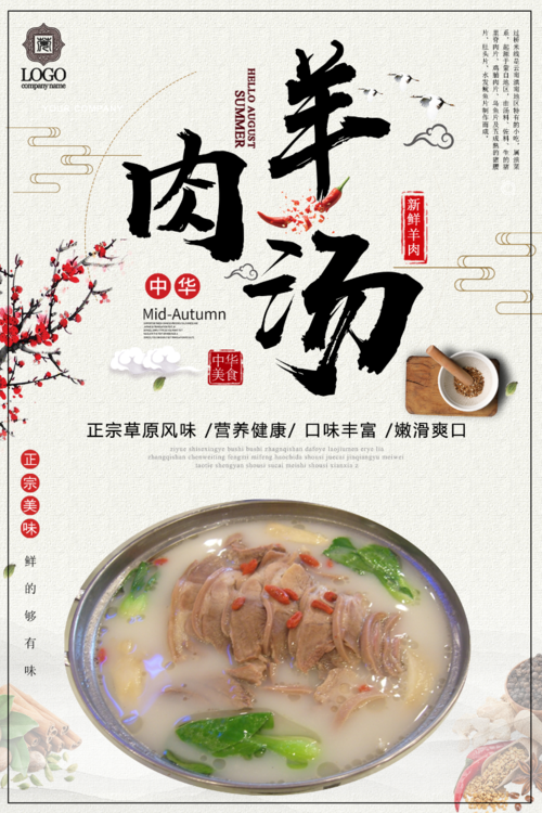 中国传统美食餐饮羊肉汤正宗美味海报宣传单