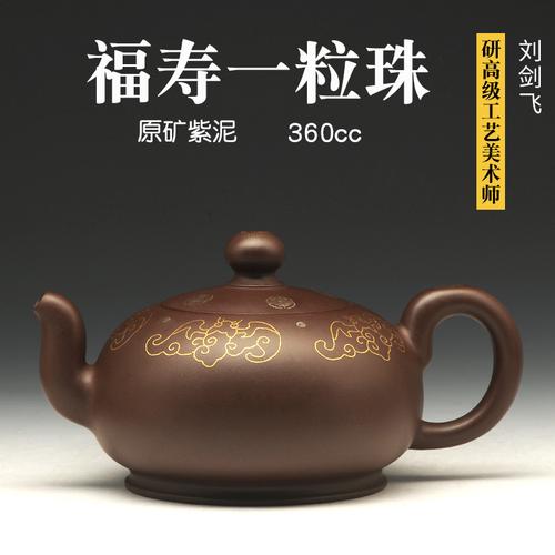 壶天福地 刘剑飞 原矿紫泥紫砂壶名家茶壶收藏 福寿一粒珠 360cc