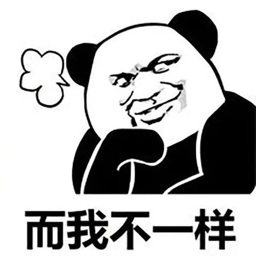 表情包:我们不一样