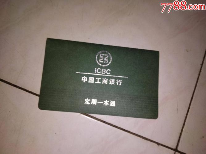 中国工商银行定期一本通