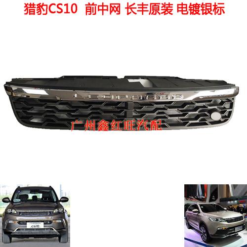 猎豹cs10中网前保险杠格栅散热器格栅前脸金标原车款配件