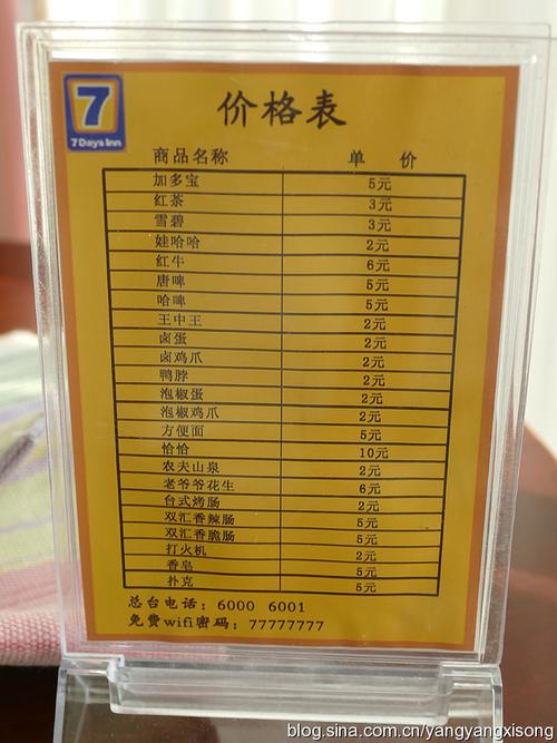 7天酒店房内消费价目表