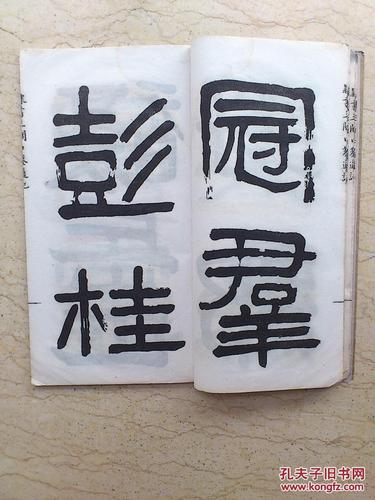 吴愙斋(吴大澂)先生隶书三关口凿道记(民国10年)