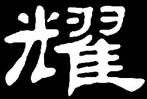 【yao】要腰邀爻尧摇遥瑶峣窑咬药耀:是三行先生隶书字形汇编