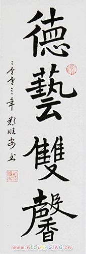 [皓月书画作品]行楷:德艺双馨