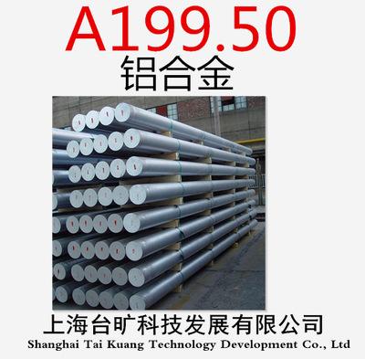 【台旷科技】供应德国din标准a199.50工业纯铝 a199.50铝合金棒材
