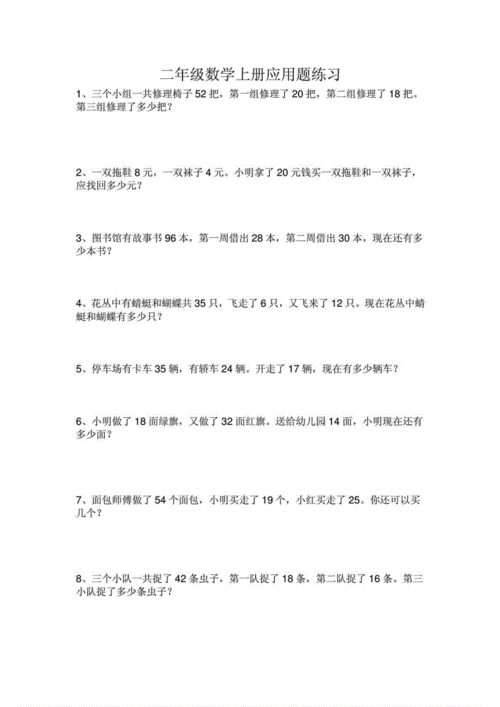 人教版二年级数学上册应用题_2048970223.doc 6页
