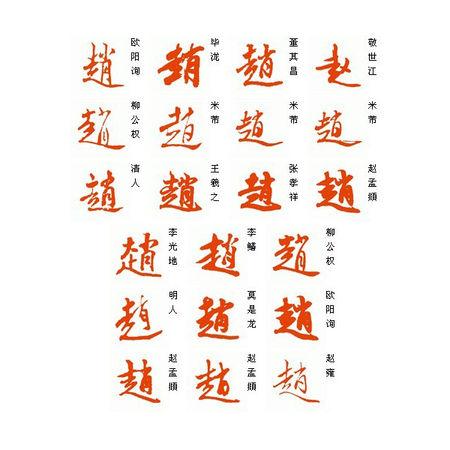 赵字行书怎么写