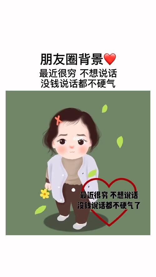最近很穷 不想说话,没钱说话都不硬气!_朋友圈背景图
