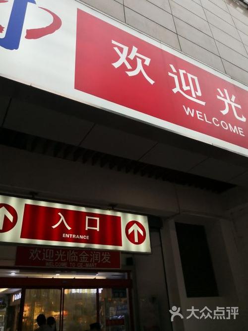 金润发(龙江店)图片 - 第2张