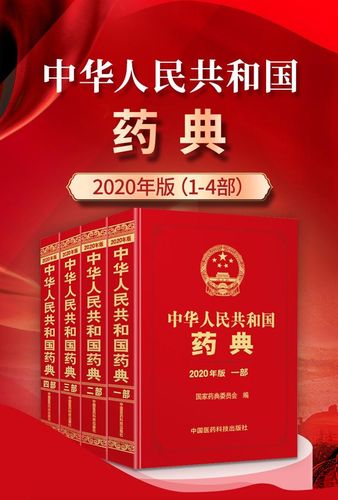 中国药典2020药典一部 第1部 国家药典委员会 中国医药科技出版社