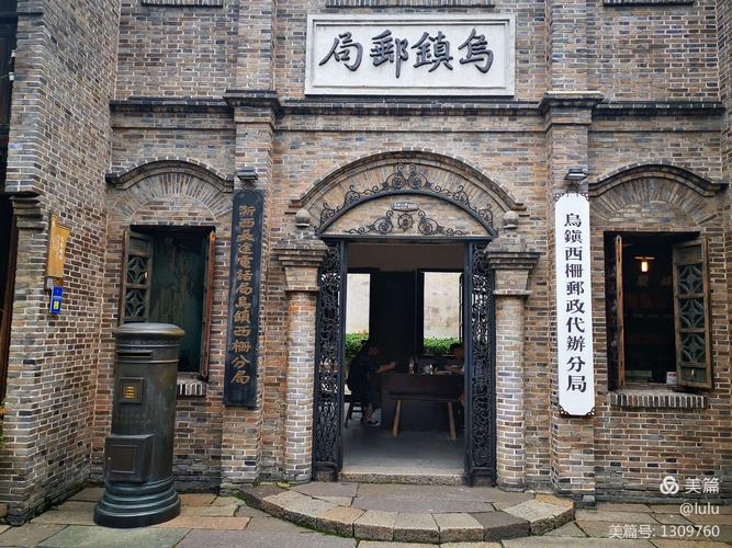 乌镇邮局 始建于光绪年间的老邮局,至今仍在营业.