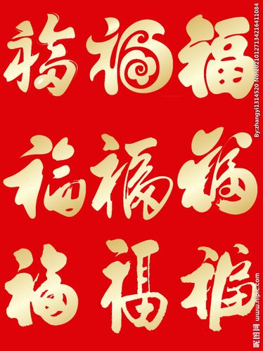 金色福字图片