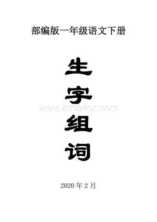 部编版小学语文一年级下册全册生字组词.docx