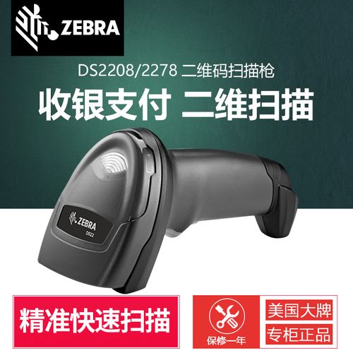 zebra斑马ds2208有线ds2278无线二维条码枪微信支付收银扫码枪快递
