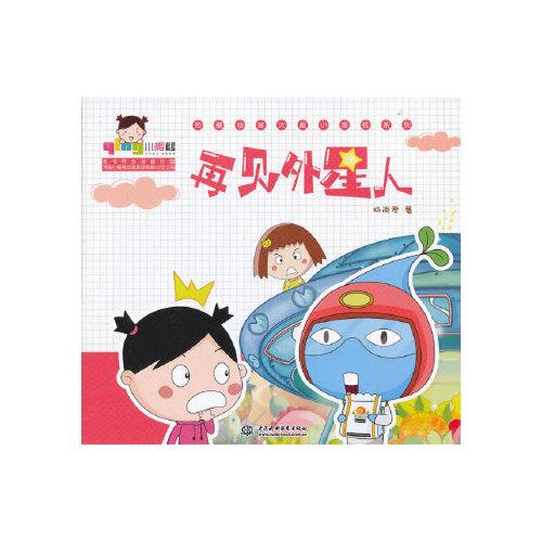 当天发货正版 再见外星人 (热播动画大剧小樱桃系列)