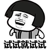 试试表情包 - 试试微信表情包 - 试试qq表情包 - 发 .