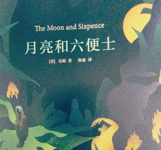 毛姆的《月亮和六便士》讽刺了一种怎样的社会现象?