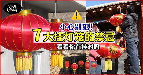 【原来挂灯笼也有讲究04】一定要注意这7个禁忌96