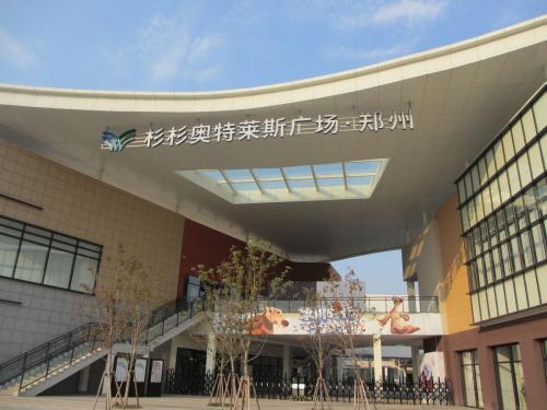 郑州真正奥特莱斯在哪