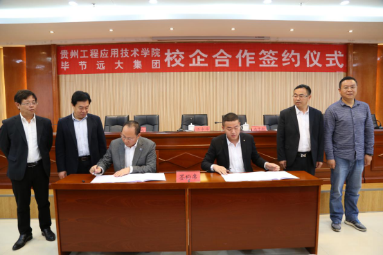 贵州工程应用技术学院毕节远大集团校企合作签约仪式举行