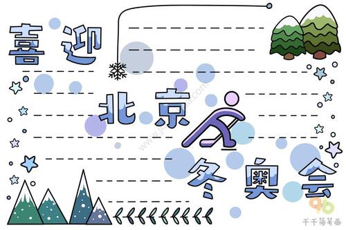 喜迎2022北京冬奥会手抄报